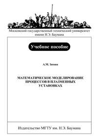 Математическое моделирование процессов в плазменных установках