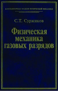 Физическая механика газовых разрядов