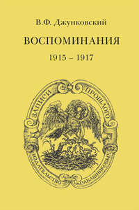 Воспоминания (1915–1917)