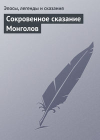 Сокровенное сказание Монголов