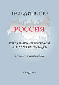 Триединство. Россия перед близким Востоком и недалеким Западом. Научно-литературный альманах. Выпуск 1