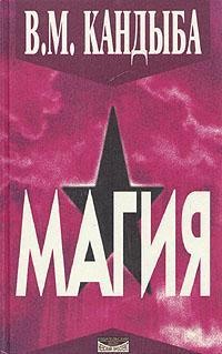 ''Магия'' – энциклопедия магии и колдовства