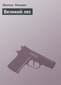 Великий лес