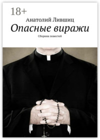 Опасные виражи. Сборник повестей