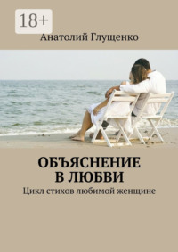 Объяснение в любви. Цикл стихов любимой женщине