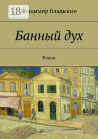 Банный дух. Роман