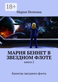 Мария Беннет в звездном флоте. Книга 2. Капитан звездного флота
