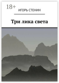 Три лика света. Однажды в афганских горах…