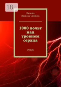 1000 вольт над уровнем сердца. Стихи