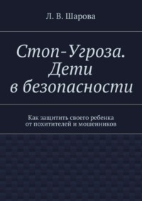 Стоп-Угроза. Дети в безопасности