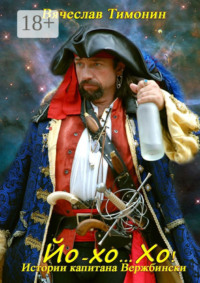 Йо-хо… Хо! Истории капитана Вержбински