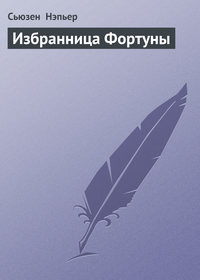 Избранница Фортуны