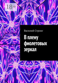 В плену фиолетовых зеркал