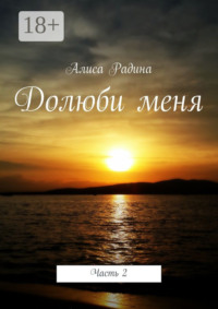 Долюби меня. Часть 2