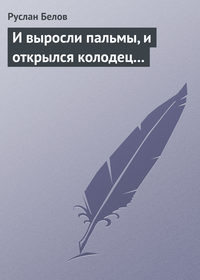 И выросли пальмы, и открылся колодец...