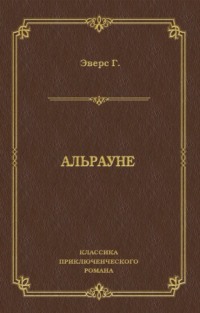 Альрауне