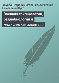 Военная токсикология, радиобиология и медицинская защита. Учебное пособие.