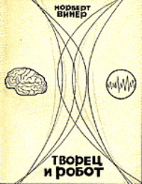 Творец и робот