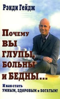 Почему вы глупы, больны и бедны…