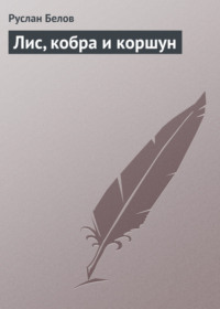 Лис, кобра и коршун