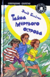 Тайна мертвого острова