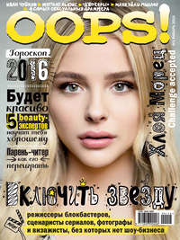 Журнал Oops! №01/2016