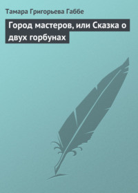 Город мастеров, или Сказка о двух горбунах