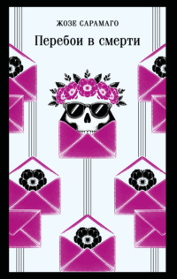 Перебои в смерти