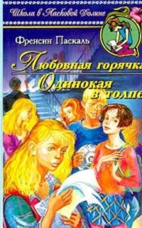 Одинокая в толпе