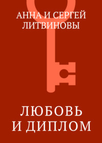 Любовь и диплом