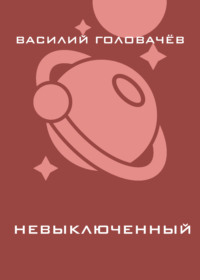 Невыключенный