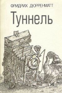 Туннель