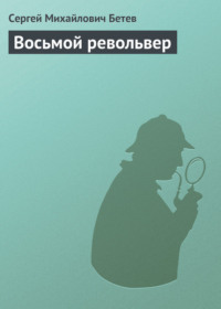 Восьмой револьвер