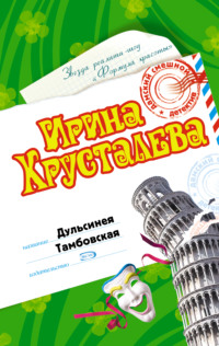 Дульсинея Тамбовская