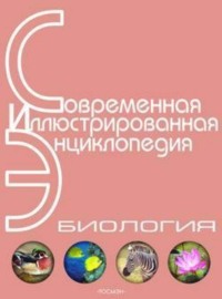 Энциклопедия «Биология». Часть 1. А – Л (с иллюстрациями)