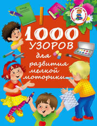 1000 узоров для развития мелкой моторики