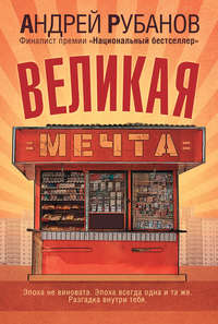 Великая Мечта