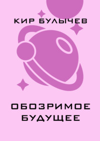 Обозримое будущее