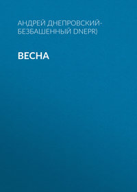 Весна