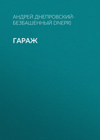 Гараж