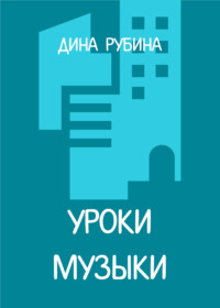 Уроки музыки