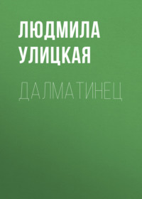 Далматинец