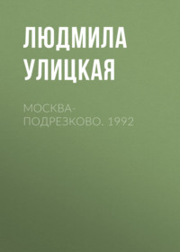 Москва-Подрезково. 1992