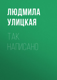 Так написано