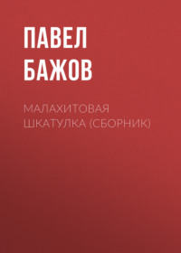Малахитовая шкатулка (сборник)