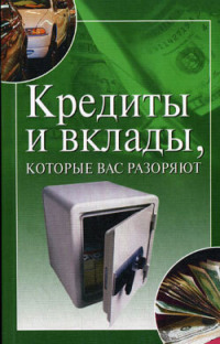 Кредиты и вклады, которые вас разоряют