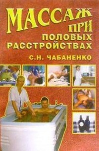 Массаж при половых расстройствах