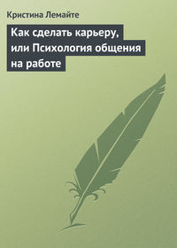 Как сделать карьеру, или Психология общения на работе