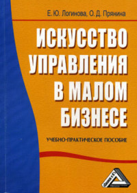 Искусство управления в малом бизнесе