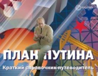 План Путина. Краткий справочник – путеводитель